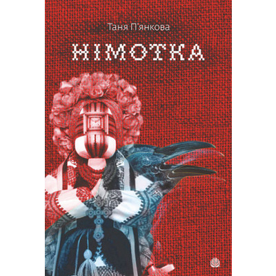 Німотка Зображення