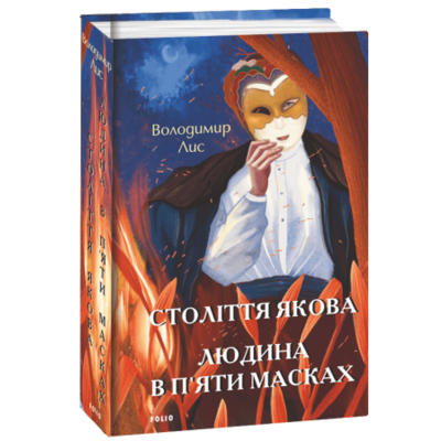 Століття Якова. Людина в п’яти масках Зображення
