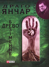 Безiменне древо Зображення