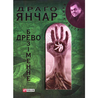 Безiменне древо Зображення