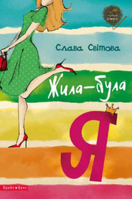 Жила-була я Зображення