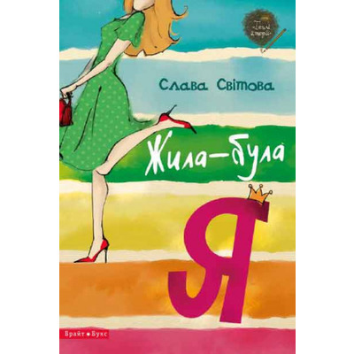 Жила-була я Зображення