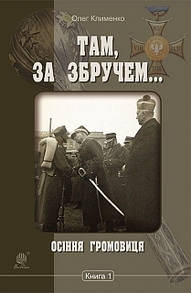 Там, за Збручем. Осіння громовиця : хроніка : у 2 кн. Кн. 1. Зображення
