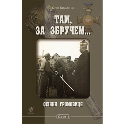 Там, за Збручем. Осіння громовиця : хроніка : у 2 кн. Кн. 1. Зображення