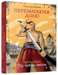Перемагаючи долю. Під чужим небом, 1 Зображення