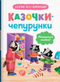 Казочки для найменших.  Казочки-чепурунки. Поводжуся охайно! Зображення