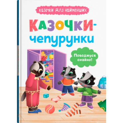 Казочки для найменших.  Казочки-чепурунки. Поводжуся охайно! Зображення