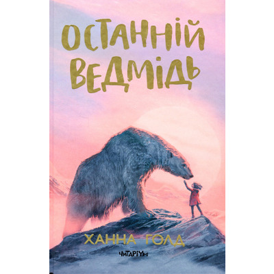 Останній ведмідь Зображення
