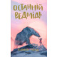 Останній ведмідь Зображення
