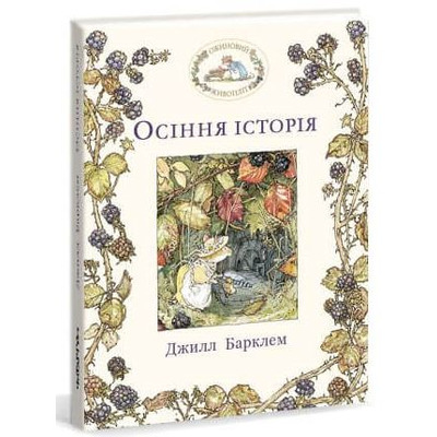 Ожиновий живопліт. Осіння історія Зображення