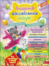 Академія дошкільних наук для дітей 4-5 років Зображення