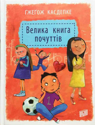 Велика книга почуттів Зображення