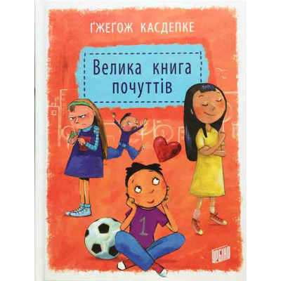 Велика книга почуттів Зображення