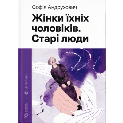 Жінки їхніх чоловіків. Старі люди Зображення