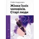 Жінки їхніх чоловіків. Старі люди Зображення