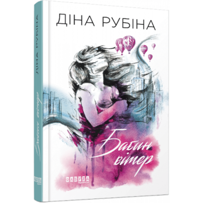 Сучасна проза Східної Европи. Бабин вітер Зображення