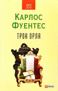 Трон орла(КС) Зображення