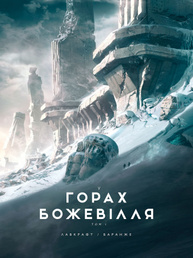 У горах божевілля том 1 Зображення