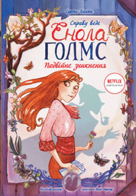 Справу веде Енола Голмс. Книга 1. Подвійне зникнення Зображення