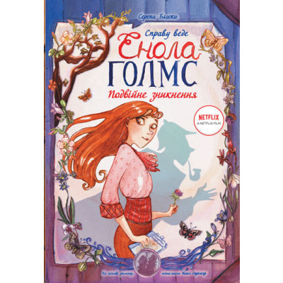 Справу веде Енола Голмс. Книга 1. Подвійне зникнення Зображення