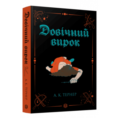 Кессі Рейвен #2. Довічний вирок Зображення