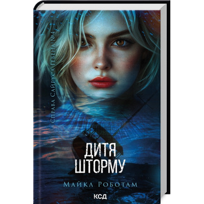 Дитя шторму. Книга 4 Зображення