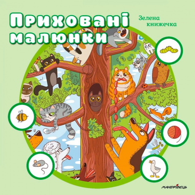 Приховані малюнки : ЗЕЛЕНА книжечка Зображення