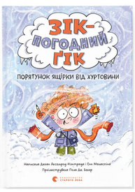 Зік — погодний ґік. Порятунок ящірки від хуртовини Зображення