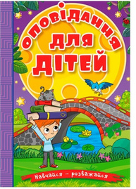 Оповідання для дітей Зображення