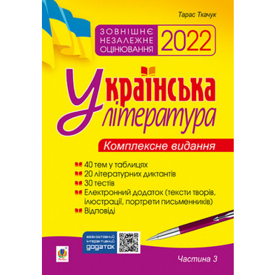Українська література. Комплексне видання для підготовки до ЗНО. Частина 3. Тести. ЗНО 2022 Зображення