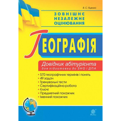 Географія. Довідник абітурієнта для підготовки до ЗНО та ДПА. ЗНО 2022 Зображення