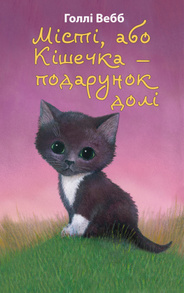 Місті, або Кішечка — подарунок долі Зображення