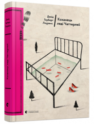 Коханець леді Чаттерлей Зображення