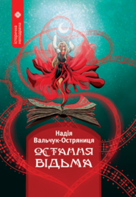 Остання відьма Зображення
