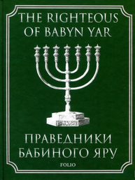 Праведники Бабиного Яру (укр) Зображення