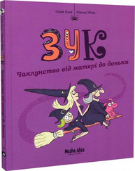 Зук. Книга 7. Чаклунство від матері до доньки Зображення