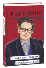 Крокви над табором. Оповідання. Есеї Зображення