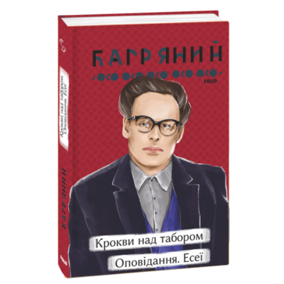 Крокви над табором. Оповідання. Есеї Зображення