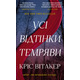 Усі відтінки темряви Зображення