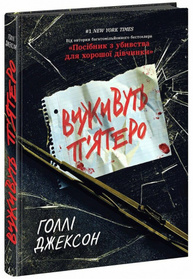Виживуть п’ятеро Зображення