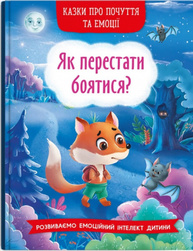 Казки про почуття та емоції. Як перестати боятися? Зображення