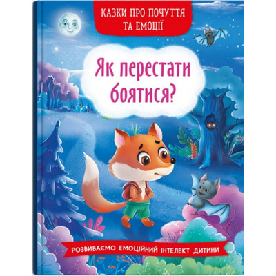 Казки про почуття та емоції. Як перестати боятися? Зображення