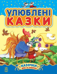 Казочки доні та синочку : Улюблені казки (у) (збірник1) Зображення
