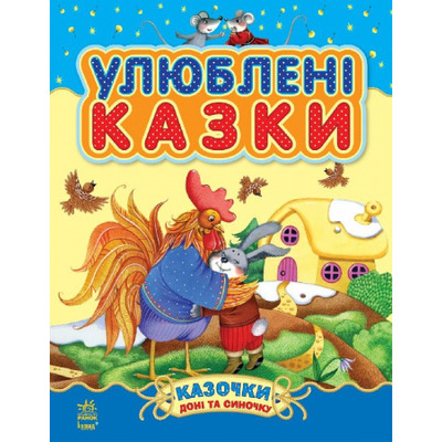 Казочки доні та синочку : Улюблені казки (у) (збірник1) Зображення