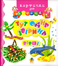 Тут одна звірина. Вірші. Картинки для дитинки Зображення