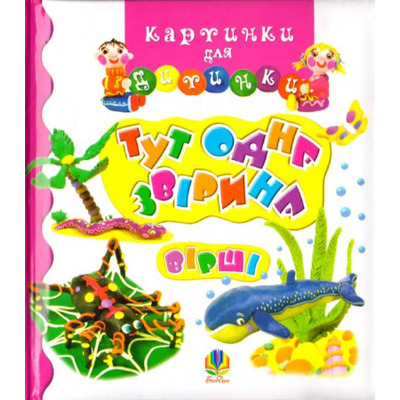 Тут одна звірина. Вірші. Картинки для дитинки Зображення