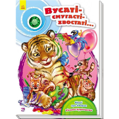 Скарбничка віршів : Вусаті-полосаті-хвостаті (у) Зображення