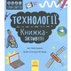 STEM-старт для дітей. Технології : книжка-активіті Зображення