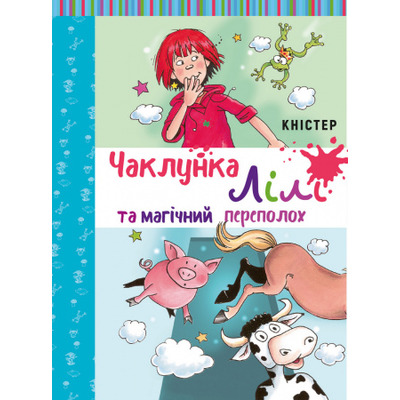 Чаклунка Лілі та магічний переполох. Книга 2 (з наліпками) Зображення