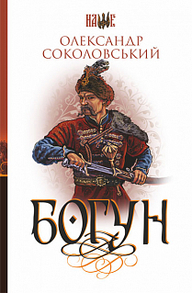 Богун Зображення